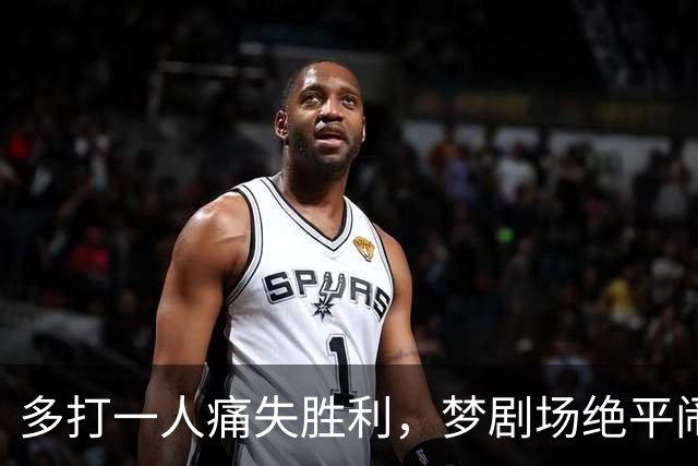 多打一人痛失胜利，梦剧场绝平闹剧，曼联1比1热刺问题有点多