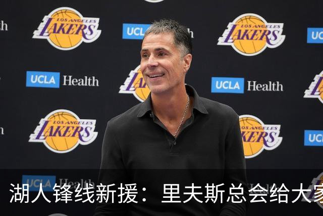 湖人锋线新援：里夫斯总会给大家鼓励，比赛中他随时都会找到手感