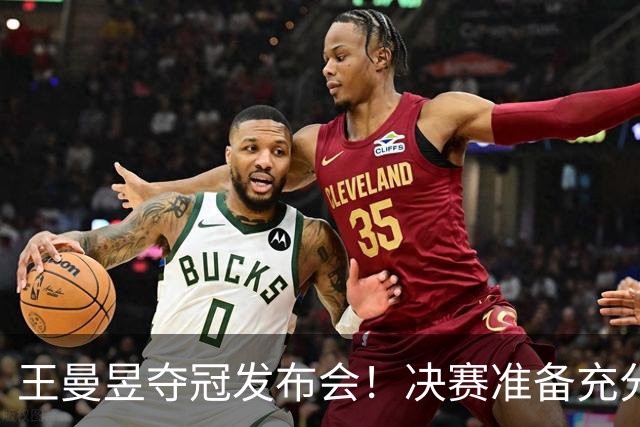 王曼昱夺冠发布会！决赛准备充分，寄语小将成长，回应日本削球手