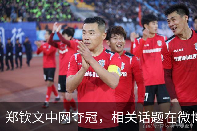 郑钦文中网夺冠，相关话题在微博热搜前十里占八席